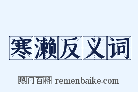 寒濑反义词是什么意思的图片